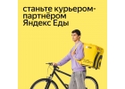 Становись частью команды Яндекс.Еда