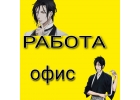 Сотрудник в офис 46812 ч