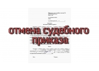 Отменим Судебные Приказы, подготовим иски и жалобы