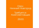 Комплектовщик