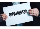 Франшиза Экспертной Организации Станьте владельцем успешного бизнеса экспертиз