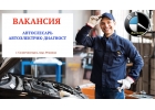 Вакансия автослесарь г. Солнечногорск Моск.обл с жильем