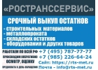 Срочный выкуп остатков.