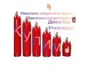 Выкуп баллонов пожаротушения с хладоном-фреон по маркам 114в2, 13в1, 12в1,