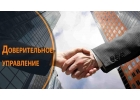Доверительное управление имуществом и активами в Красноярске