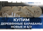 ООО ТОМСККАБЕЛЬ КУПИТ КАБЕЛЬНЫЕ ДЕРЕВЯННЫЕ БАРАБАНЫ НОВЫЕ И БУ