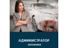 В автомоечный комплекс Aquarium VIP Wash г.Дмитров требуется администратор.