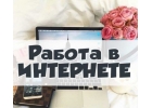 Работа в интернете от 84000 в месяц.