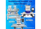 Вышивальные машины для малого бизнеса