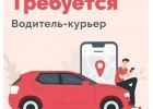 Курьер на своем авто
