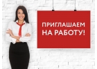 Срочно требуются