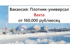 Вакансия Плотник универсал. Вахта. От 160 тыс.руб.