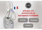 Аренда аппаратов LPG Keymodule