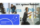 20 Лучших вакансий самых крупных компаний России на одном сайте.
