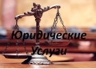 Юридические услуги. Банкротство