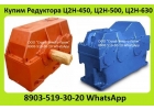 Куплю Редуктора Ц2Н-450, Ц2Н-500, Ц2Н-630, Ц2Н-710, С хранения и бу. Неликвиды.