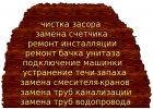 Качественный ремонт сантехники-без выходных