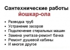 Вызвать сантехника на дом в Йошкар-Оле