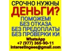 Доступный кредит на любые цели с гарантированным одобрением в день обращения