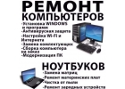 Ремонт компьютеров и ноутбуков с выездом.