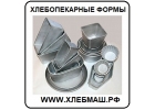 Алюминиевые формы и противни для хлебокомбинатов и пекарен.